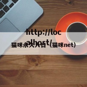 猫咪永久入口（猫咪net）
