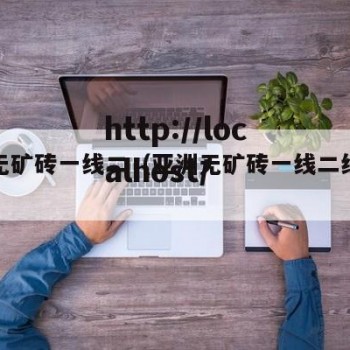 亚洲无矿砖一线二（亚洲无矿砖一线二线的区别）
