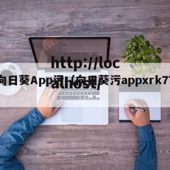向日葵App污（向日葵污appxrk77）