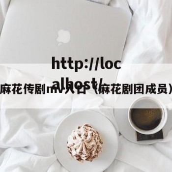 麻花传剧mv入口（麻花剧团成员）