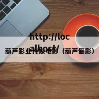 葫芦影业传媒电影（葫芦俪影）