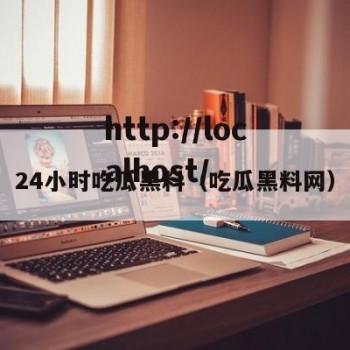 24小时吃瓜黑料（吃瓜黑料网）