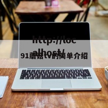 91蘑菇tv的简单介绍