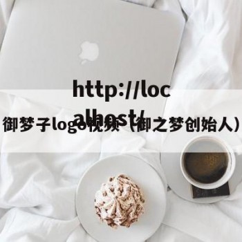 御梦子logo视频（御之梦创始人）