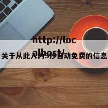 关于从此入内3秒自动免费的信息
