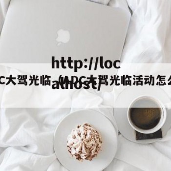 ADC大驾光临（ADC大驾光临活动怎么参加）