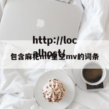 包含麻花mv星空mv的词条