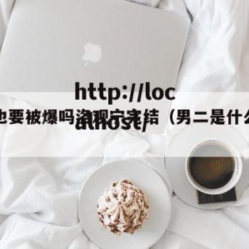 男二也要被爆吗洛观宁完结（男二是什么感觉）