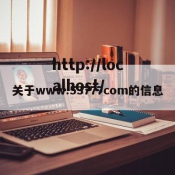 关于www.53777com的信息