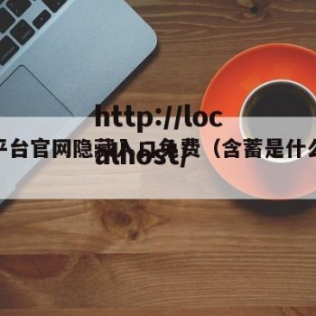 含蓄平台官网隐藏入口免费（含蓄是什么意思解释）