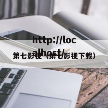 第七影视（第七影视下载）