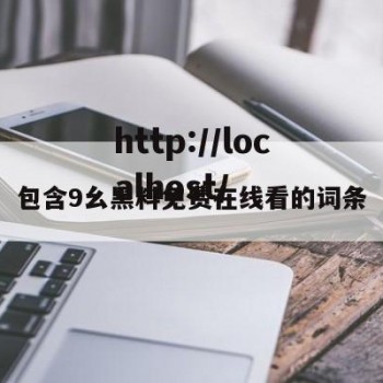 包含9幺黑料免费在线看的词条