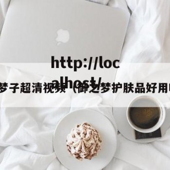 御梦子超清视频（御之梦护肤品好用吗）
