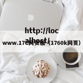 www.17C网页版（1760k网页）
