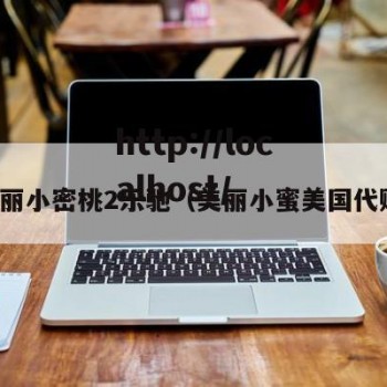 美丽小密桃2乐驰（美丽小蜜美国代购）