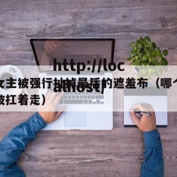 动漫女主被强行扯掉最后的遮羞布（哪个动漫女主被扛着走）