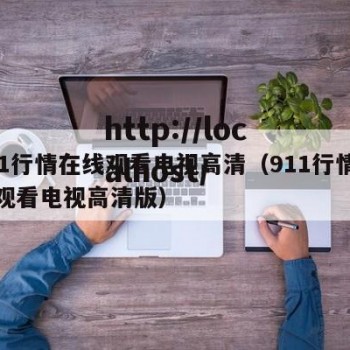 911行情在线观看电视高清（911行情在线观看电视高清版）