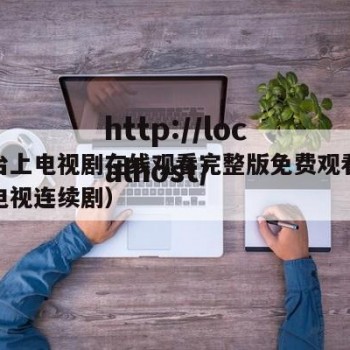 凤凰台上电视剧在线观看完整版免费观看（凤凰台电视连续剧）