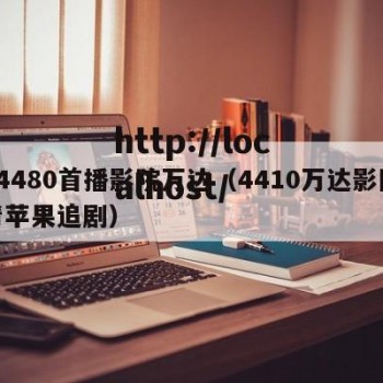 y4480首播影院万达（4410万达影院青苹果追剧）