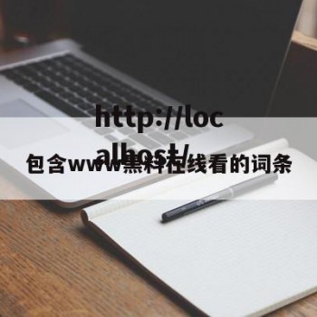 包含www黑料在线看的词条