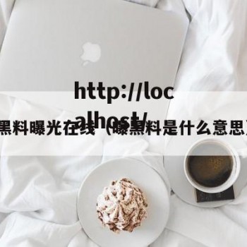 黑料曝光在线（曝黑料是什么意思）