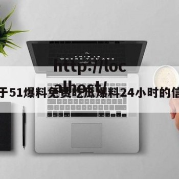 关于51爆料免费吃瓜爆料24小时的信息