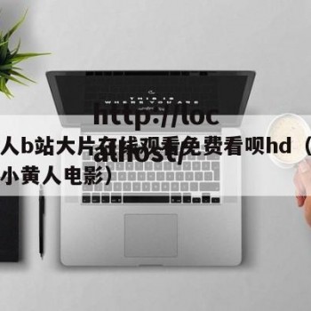 小黄人b站大片在线观看免费看呗hd（帮我播放小黄人电影）