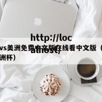 欧洲vs美洲免费中文版在线看中文版（欧洲和美洲杯）