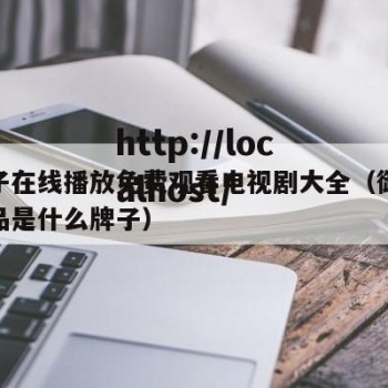 御梦子在线播放免费观看电视剧大全（御之梦护肤品是什么牌子）