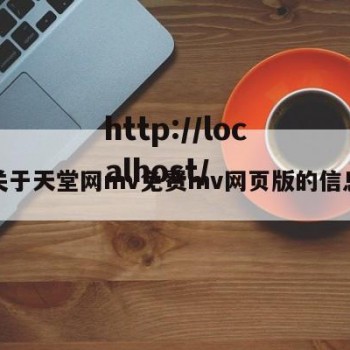 关于天堂网mv免费mv网页版的信息