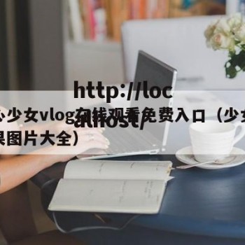 糖心少女vlog在线观看免费入口（少女心糖果图片大全）