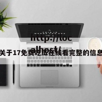 关于17免费吃瓜在线看完整的信息