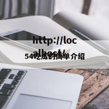 54吃瓜的简单介绍