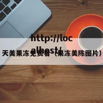 天美果冻免费看（果冻美陈图片）