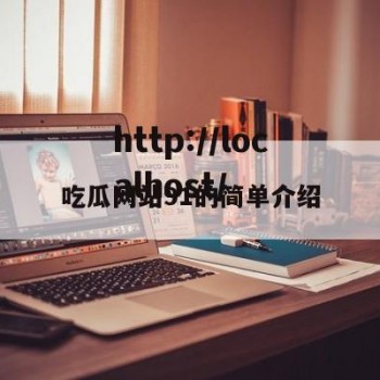 吃瓜网站91的简单介绍