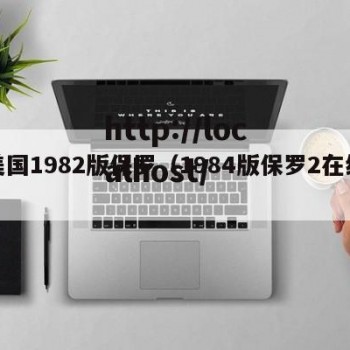 美国1982版保罗（1984版保罗2在线）
