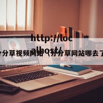 分分草视频网站（分分草网站哪去了）