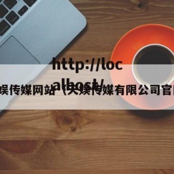 天娱传媒网站（天娱传媒有限公司官网）