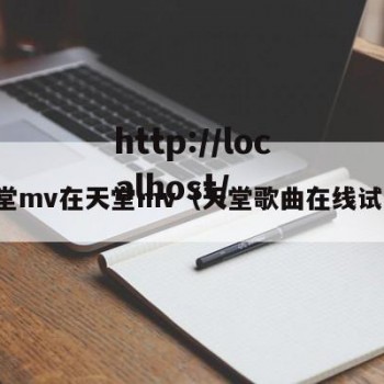 天堂mv在天堂mv（天堂歌曲在线试听）