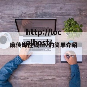 麻传媒在线mv的简单介绍