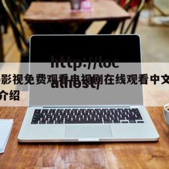 麻do影视免费观看电视剧在线观看中文版的简单介绍