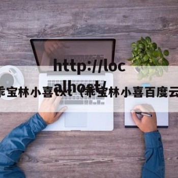 乖宝林小喜txt（乖宝林小喜百度云）