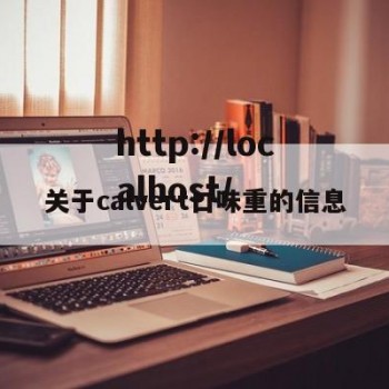 关于calvert口味重的信息