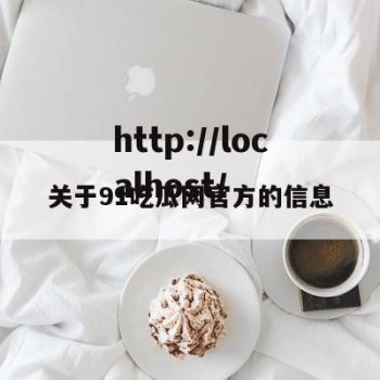 关于91吃瓜网官方的信息