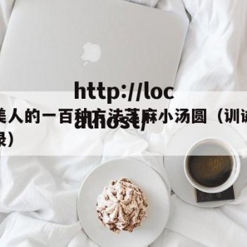 训诫美人的一百种方法芝麻小汤圆（训诫文经典语录）