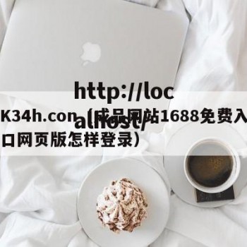 K34h.con（成品网站1688免费入口网页版怎样登录）