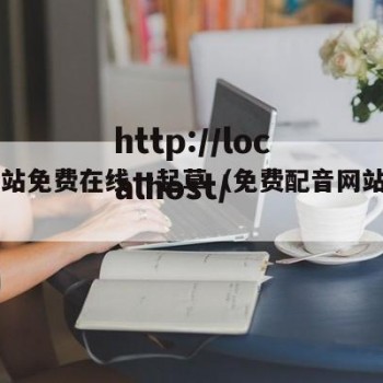 17网站免费在线一起草（免费配音网站在线）