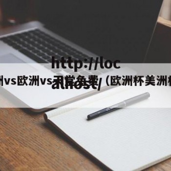 美洲vs欧洲vs天堂免费（欧洲杯美洲杯对决）