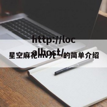 星空麻花mv九一的简单介绍