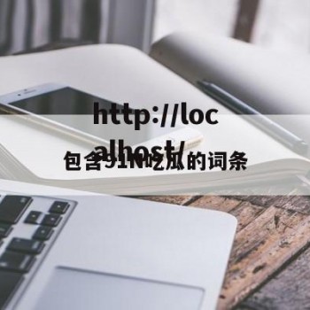 包含91N吃瓜的词条